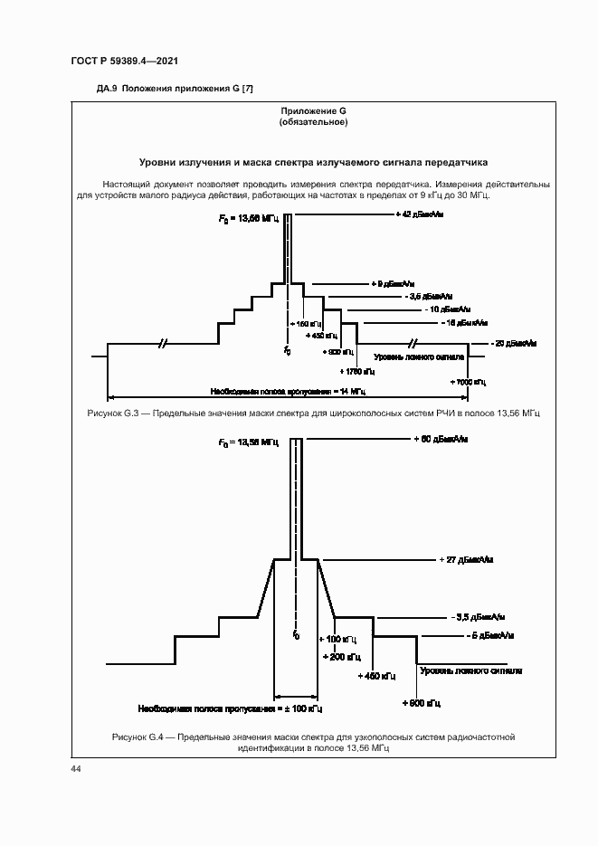 Страница 49 ГОСТ Р 59389.4-2021