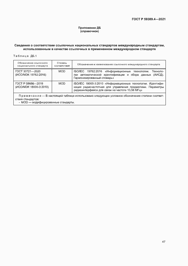 Страница 52 ГОСТ Р 59389.4-2021