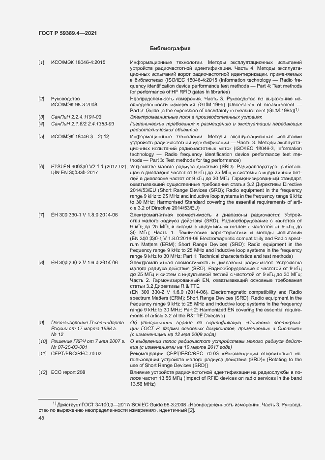 Страница 53 ГОСТ Р 59389.4-2021