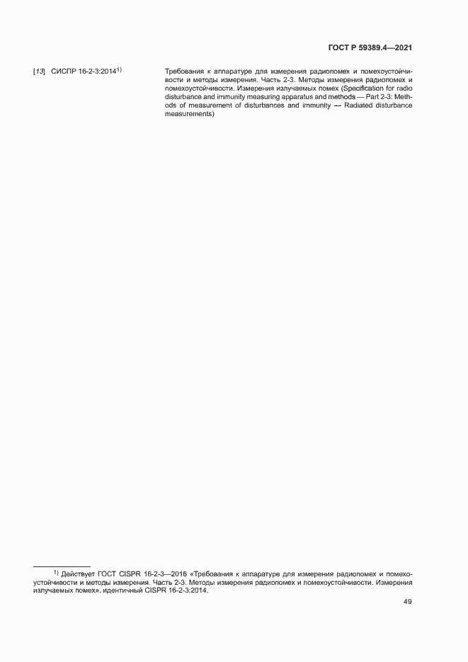 Страница 54 ГОСТ Р 59389.4-2021