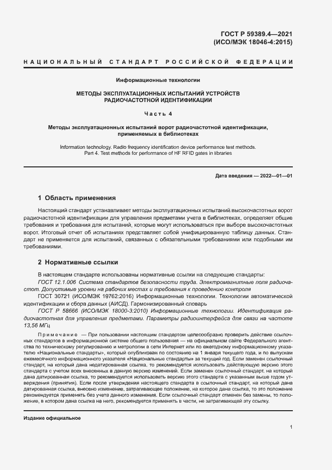 Страница 6 ГОСТ Р 59389.4-2021