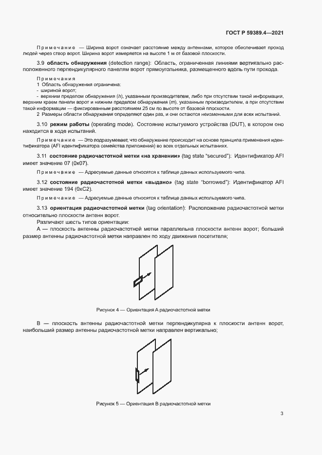 Страница 8 ГОСТ Р 59389.4-2021