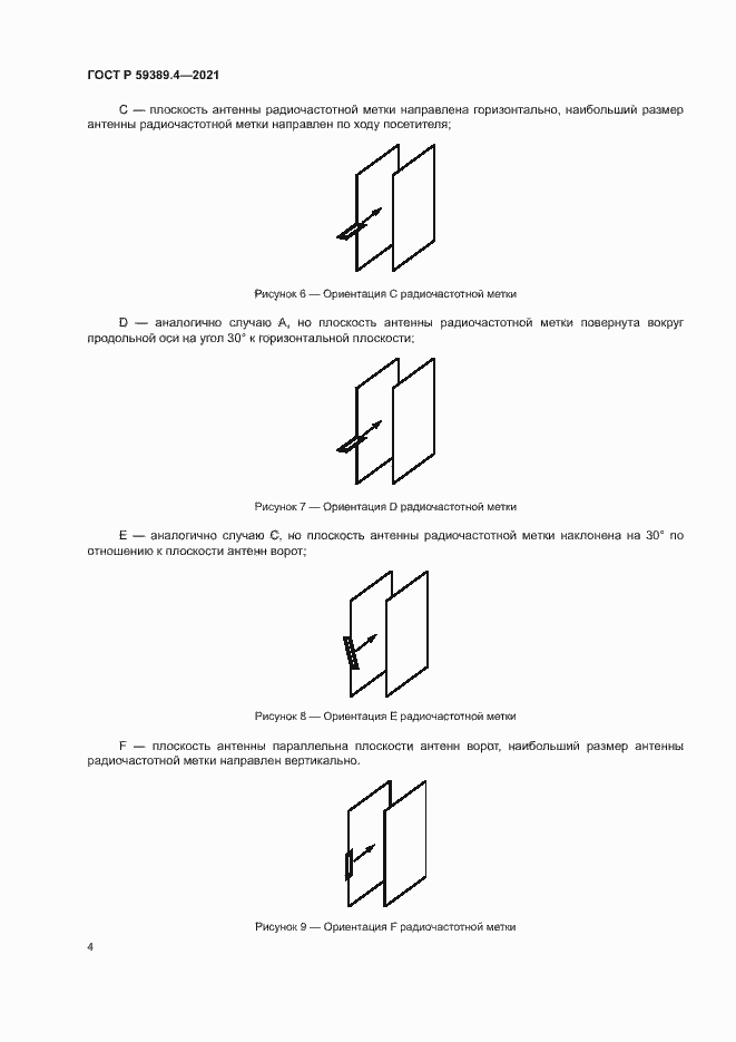 Страница 9 ГОСТ Р 59389.4-2021