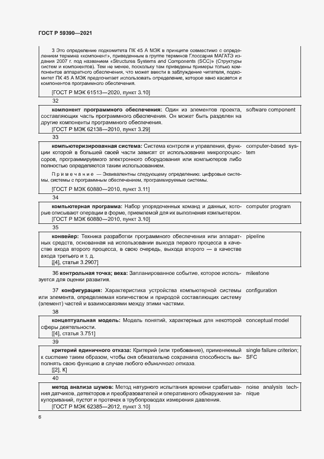 Страница 10 ГОСТ Р 59390-2021