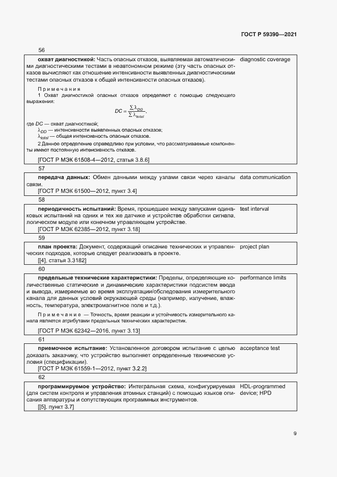Страница 13 ГОСТ Р 59390-2021
