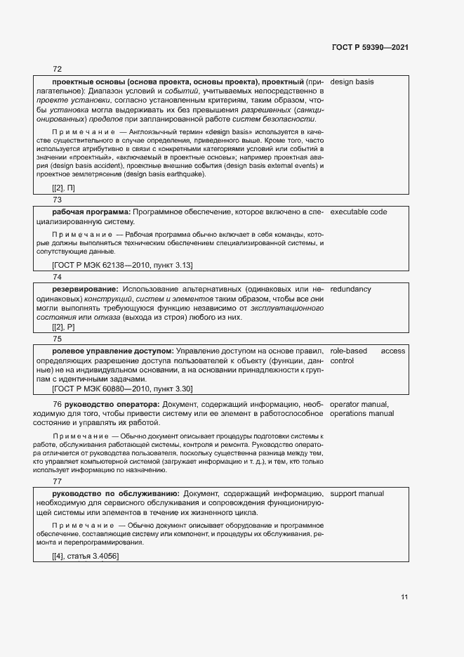 Страница 15 ГОСТ Р 59390-2021