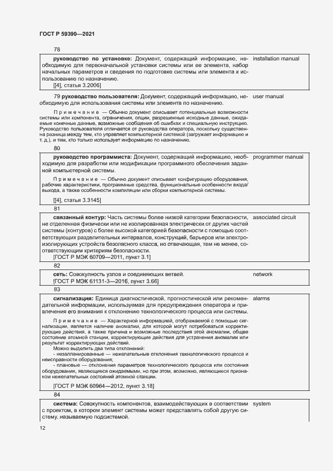 Страница 16 ГОСТ Р 59390-2021