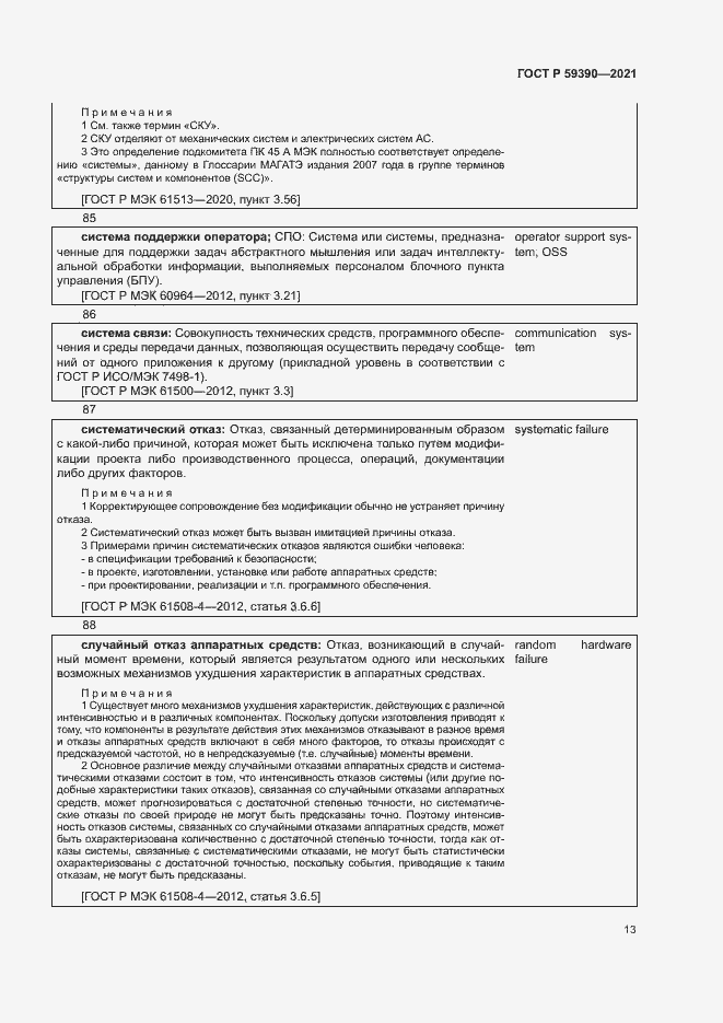 Страница 17 ГОСТ Р 59390-2021