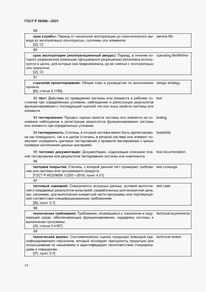 Страница 18 ГОСТ Р 59390-2021