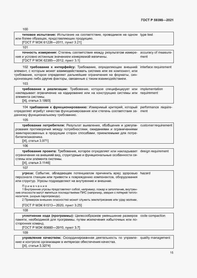 Страница 19 ГОСТ Р 59390-2021