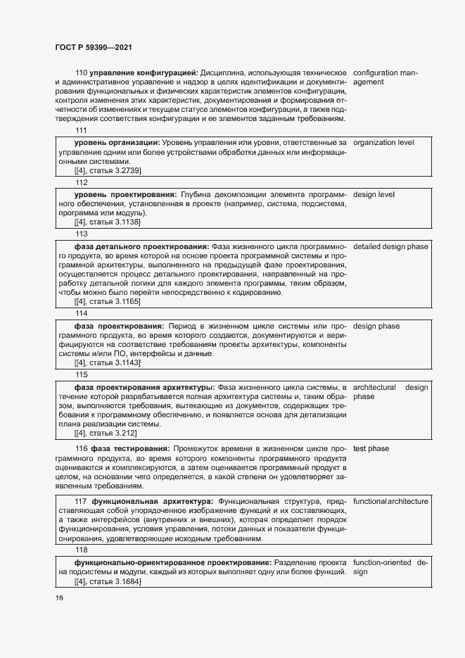 Страница 20 ГОСТ Р 59390-2021