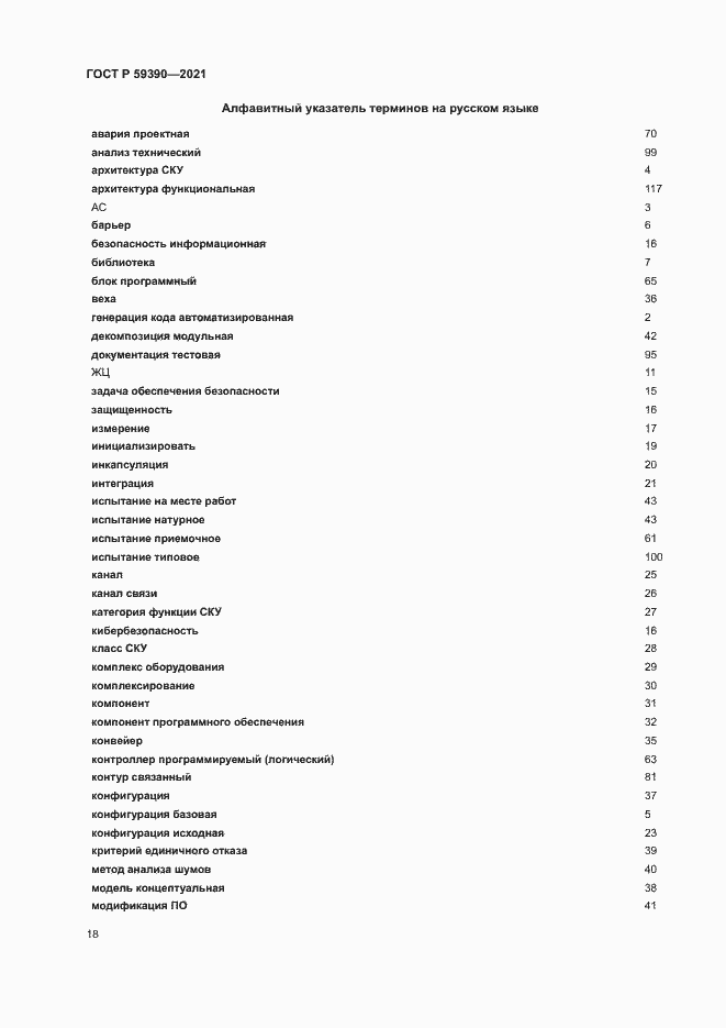 Страница 22 ГОСТ Р 59390-2021