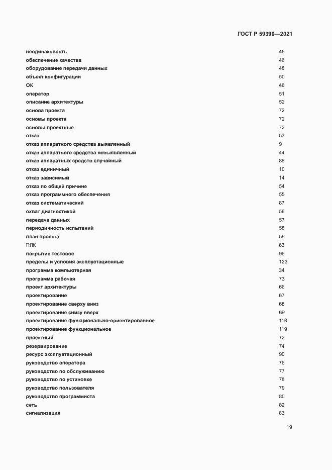 Страница 23 ГОСТ Р 59390-2021