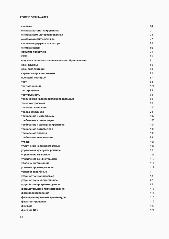 Страница 24 ГОСТ Р 59390-2021