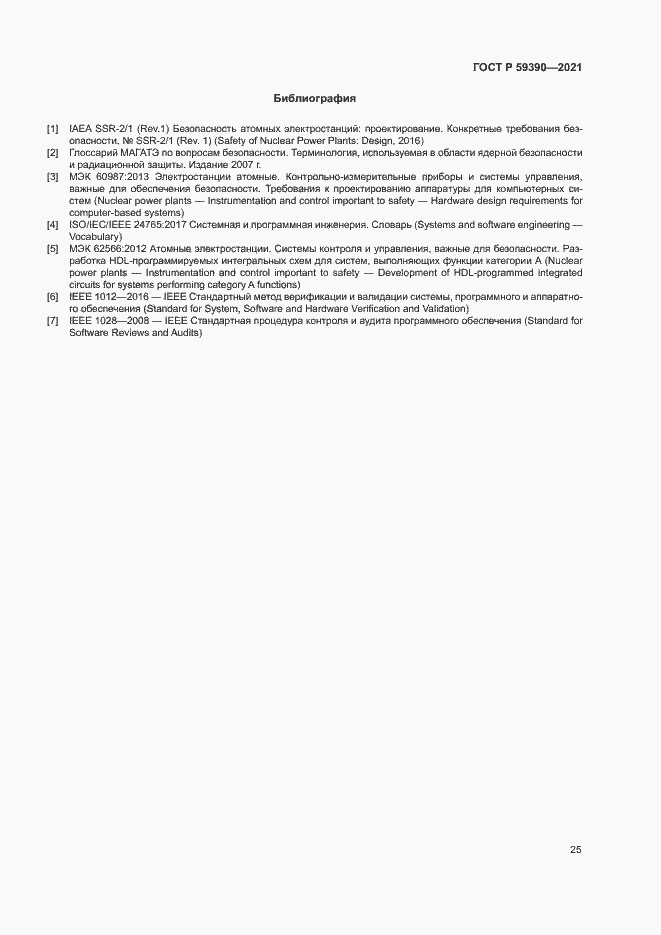 Страница 29 ГОСТ Р 59390-2021