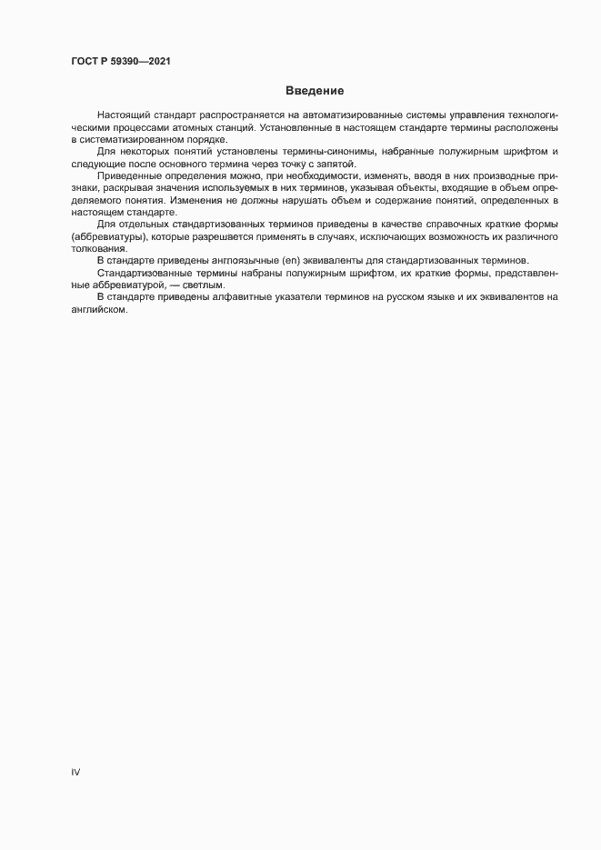 Страница 4 ГОСТ Р 59390-2021