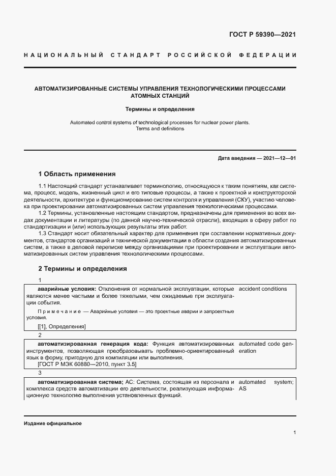 Страница 5 ГОСТ Р 59390-2021