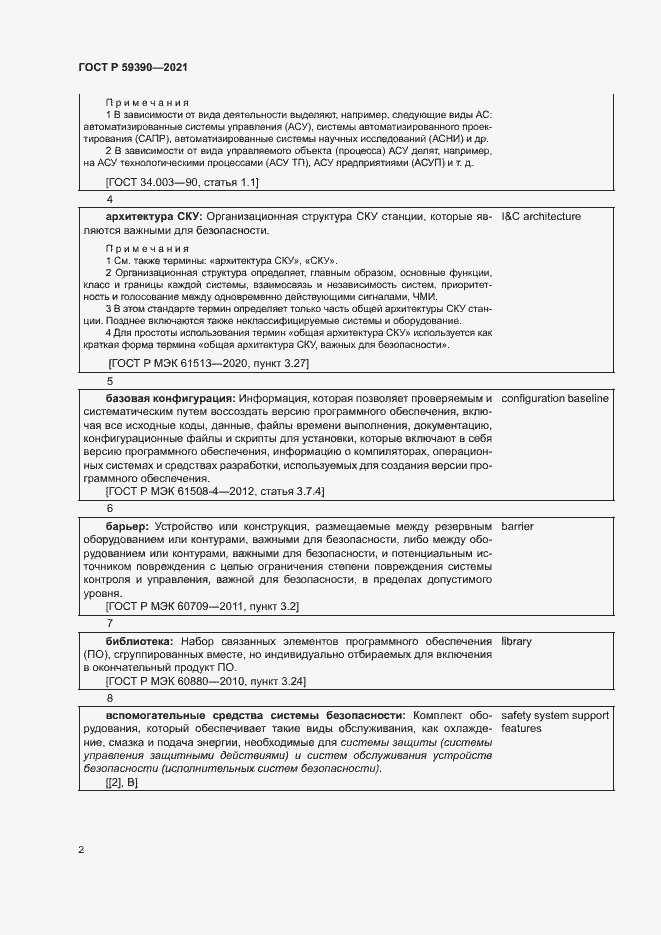 Страница 6 ГОСТ Р 59390-2021