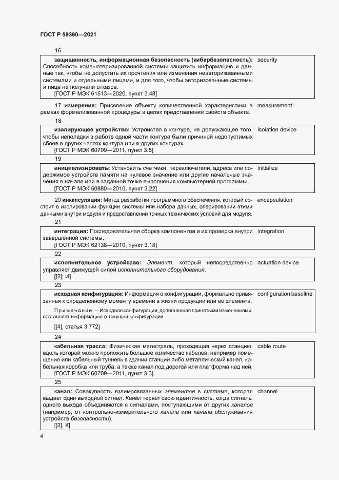 Страница 8 ГОСТ Р 59390-2021