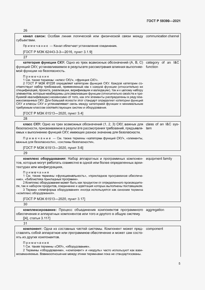 Страница 9 ГОСТ Р 59390-2021