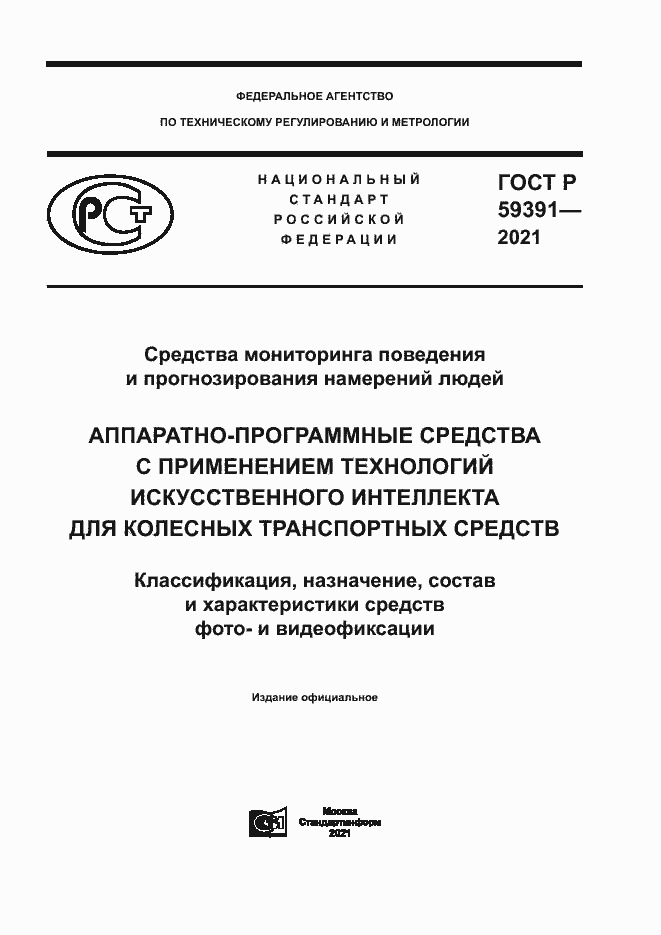 Страница 1 ГОСТ Р 59391-2021