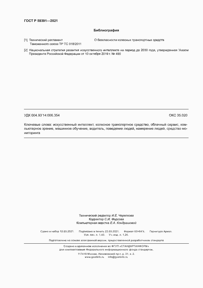 Страница 12 ГОСТ Р 59391-2021