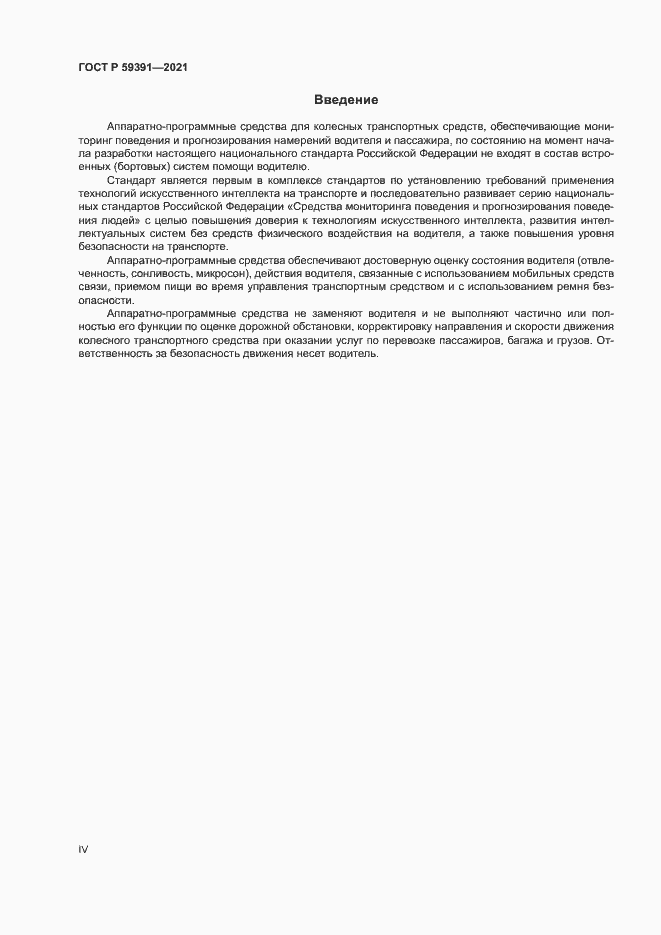 Страница 4 ГОСТ Р 59391-2021