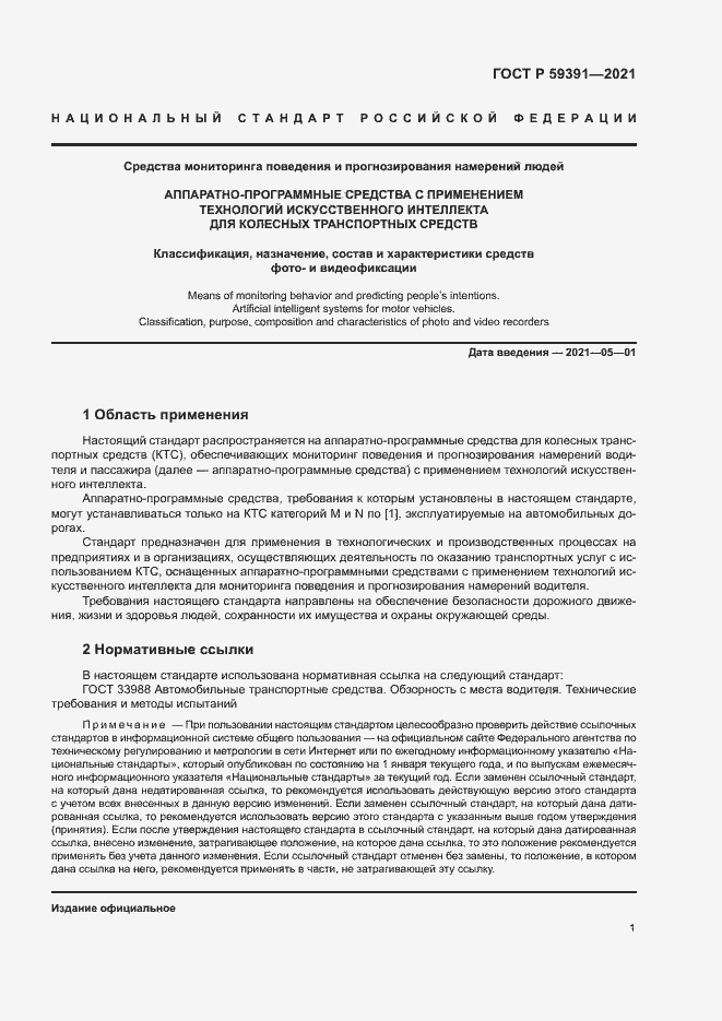 Страница 5 ГОСТ Р 59391-2021