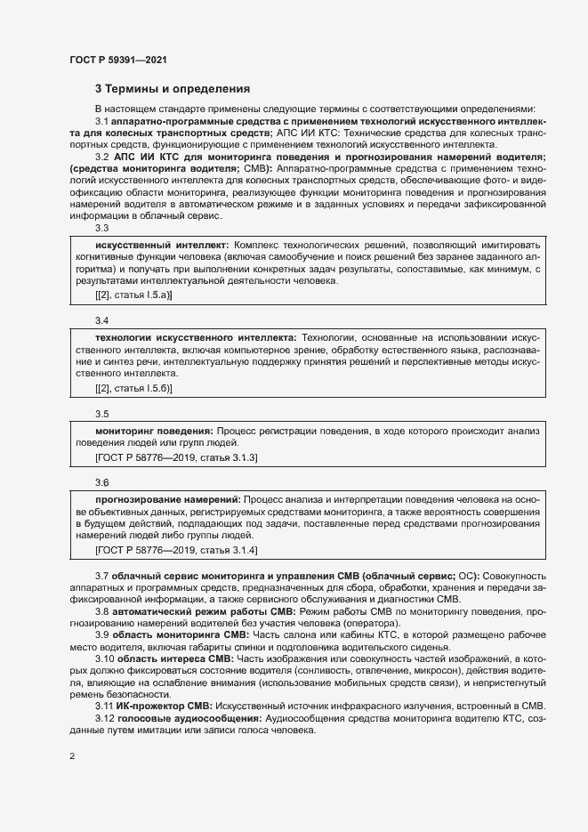 Страница 6 ГОСТ Р 59391-2021