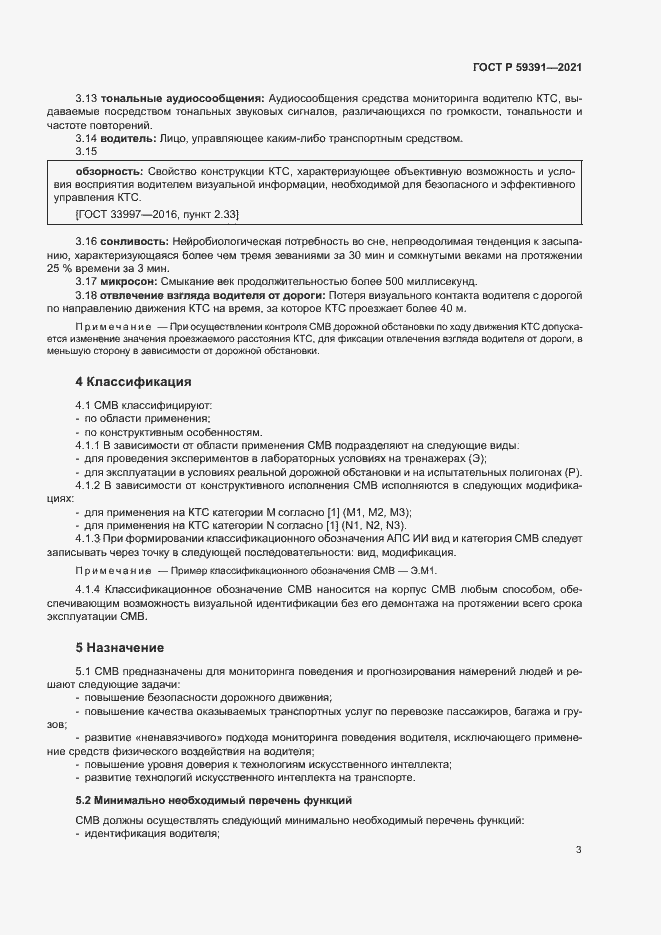 Страница 7 ГОСТ Р 59391-2021