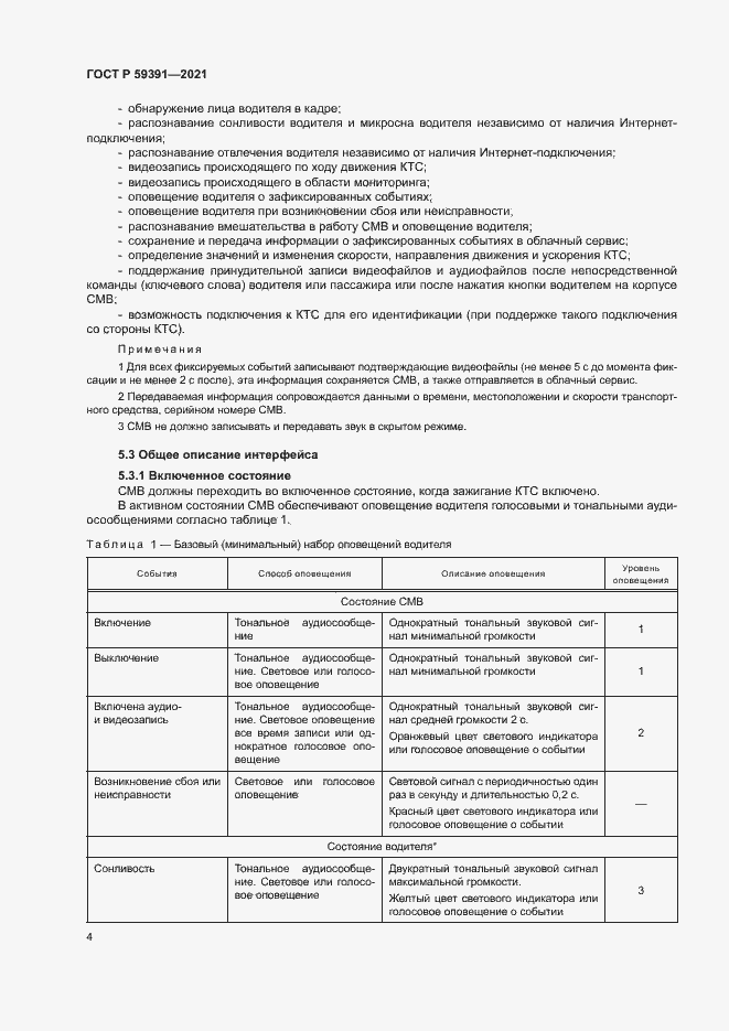 Страница 8 ГОСТ Р 59391-2021