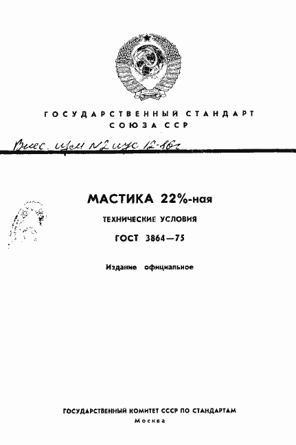 Страница 1 ГОСТ 3864-75