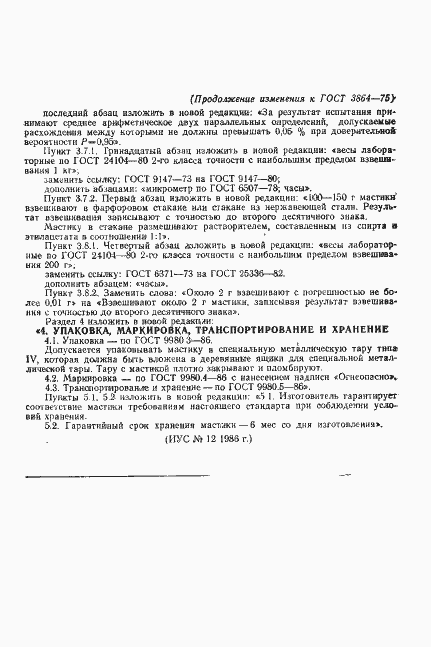 Страница 14 ГОСТ 3864-75