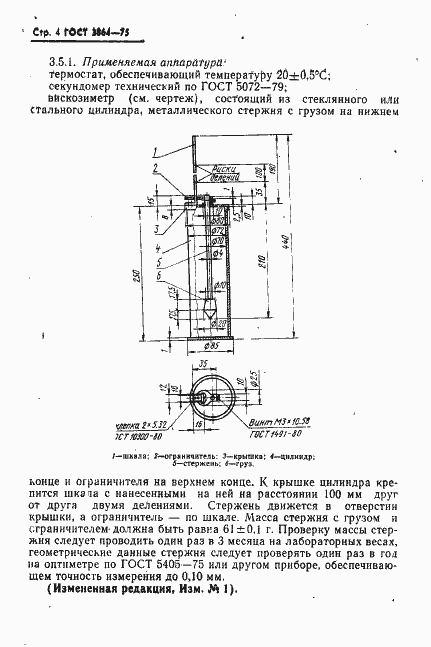 Страница 5 ГОСТ 3864-75