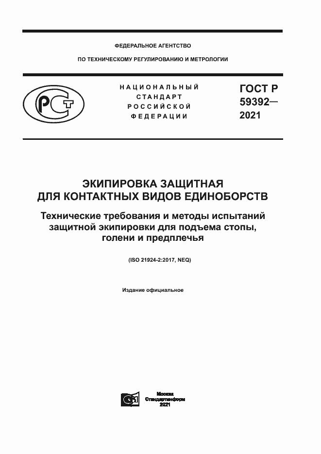 Страница 1 ГОСТ Р 59392-2021