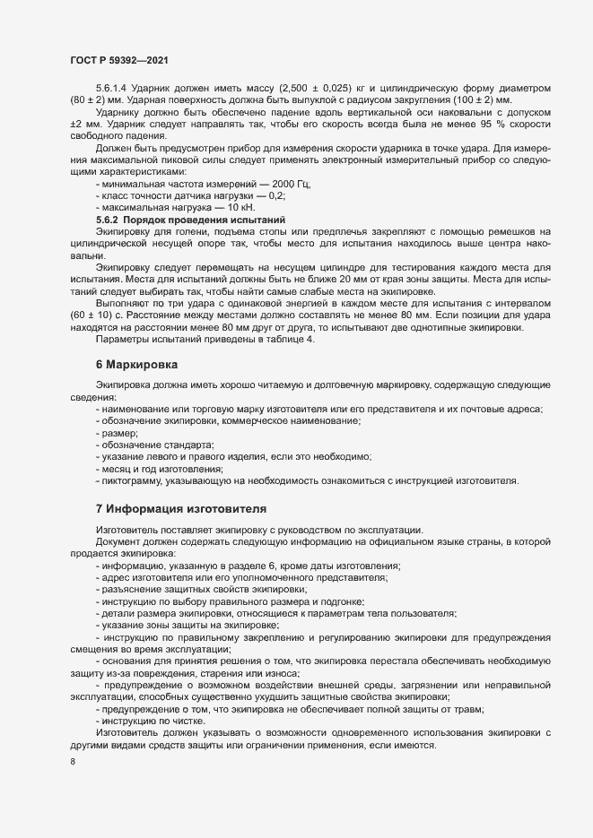 Страница 10 ГОСТ Р 59392-2021