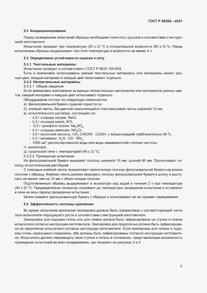 Страница 7 ГОСТ Р 59392-2021