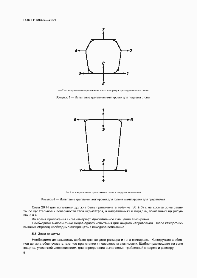 Страница 8 ГОСТ Р 59392-2021