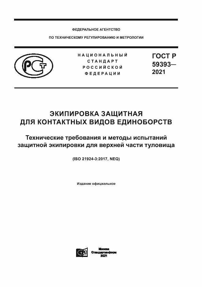 Страница 1 ГОСТ Р 59393-2021