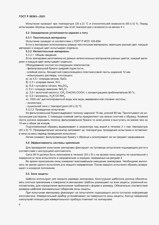 Страница 6 ГОСТ Р 59393-2021