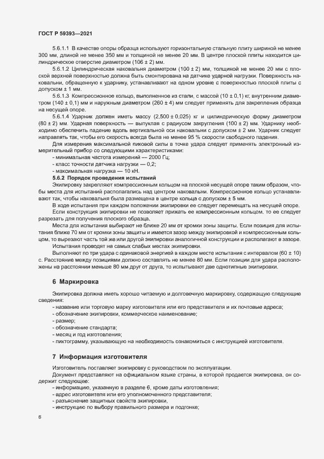 Страница 8 ГОСТ Р 59393-2021