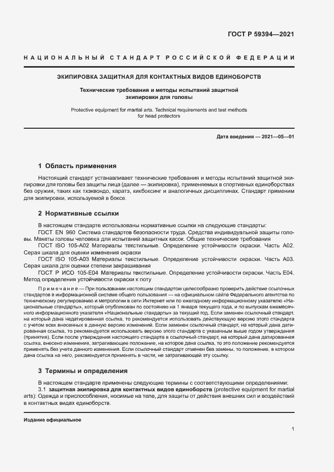 Страница 3 ГОСТ Р 59394-2021