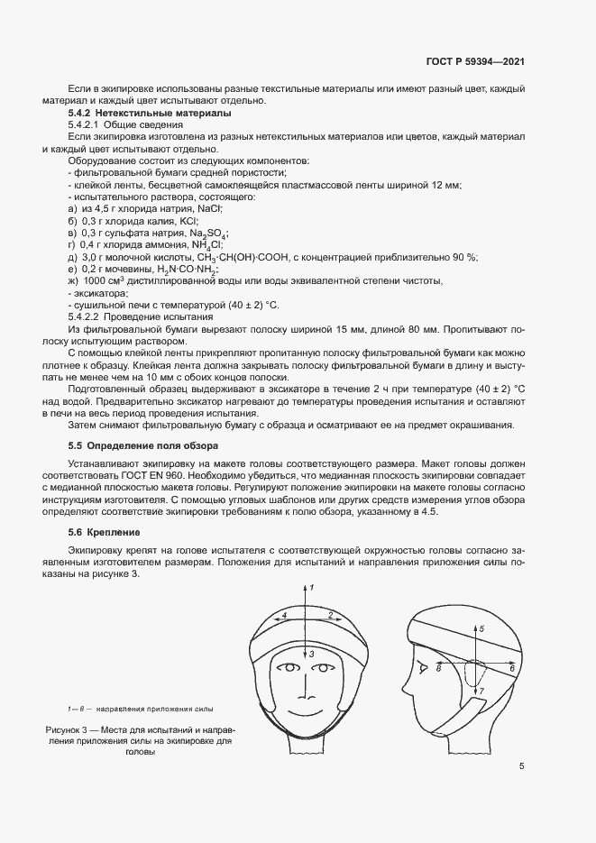 Страница 7 ГОСТ Р 59394-2021