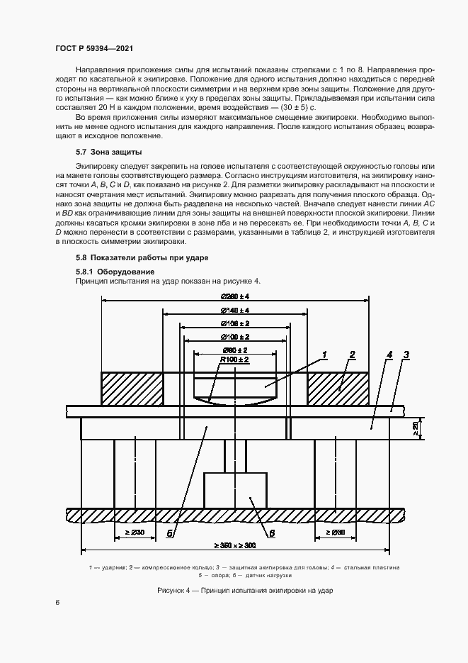Страница 8 ГОСТ Р 59394-2021