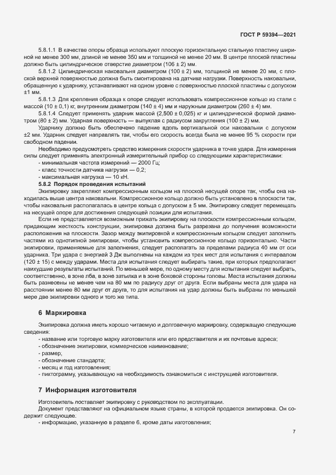 Страница 9 ГОСТ Р 59394-2021