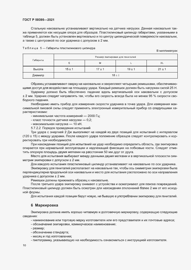 Страница 12 ГОСТ Р 59395-2021