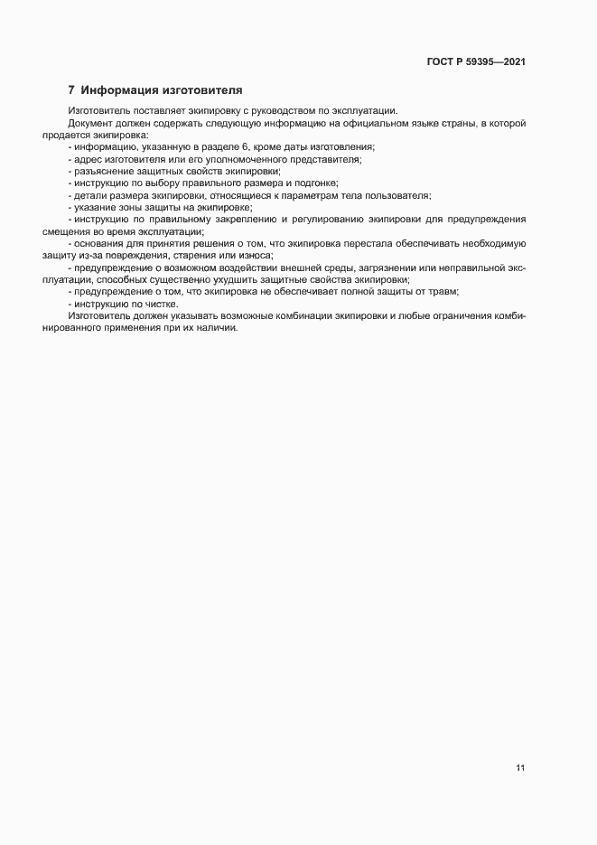 Страница 13 ГОСТ Р 59395-2021