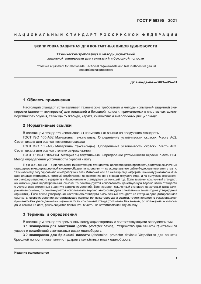 Страница 3 ГОСТ Р 59395-2021