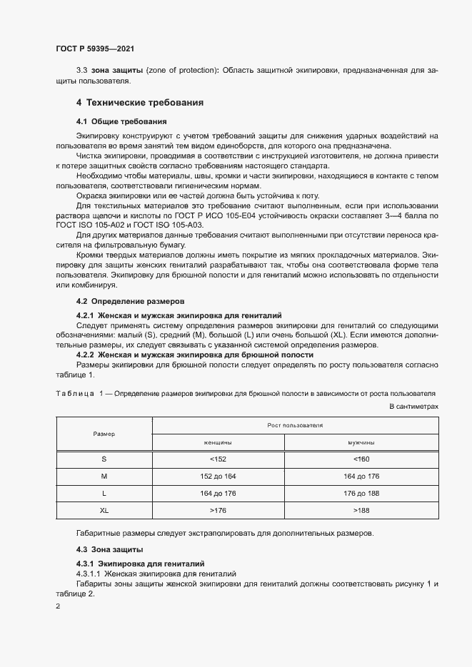 Страница 4 ГОСТ Р 59395-2021