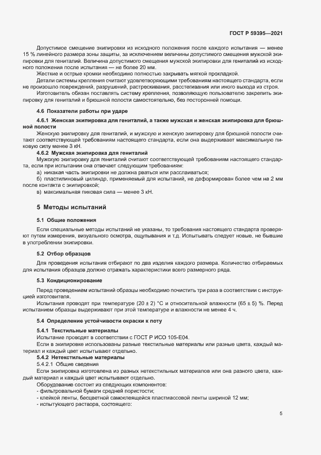 Страница 7 ГОСТ Р 59395-2021